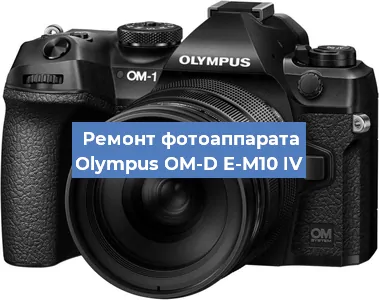 Замена затвора на фотоаппарате Olympus OM-D E-M10 IV в Москве